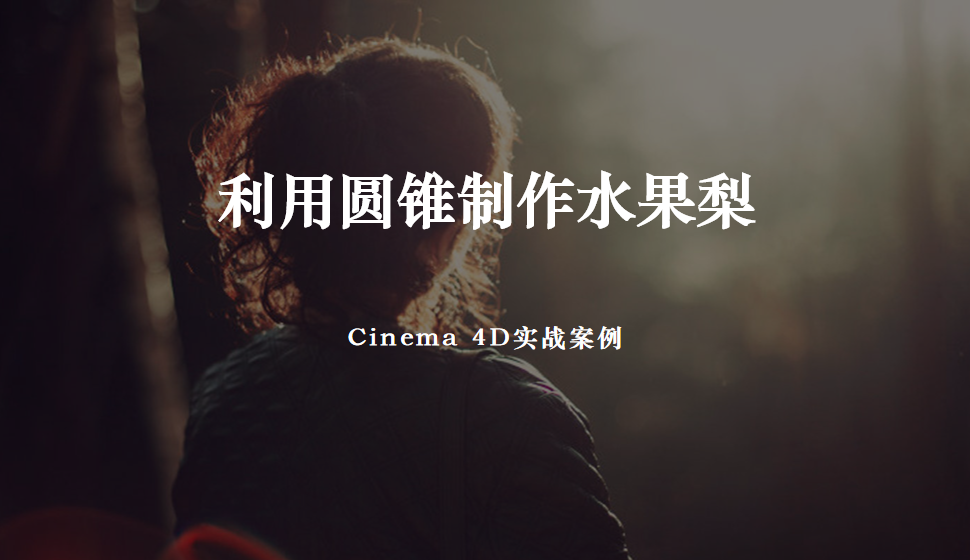 Cinema 4D 利用圆锥制作水果梨