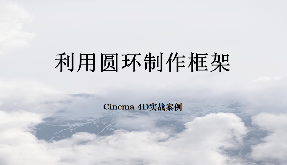 Cinema 4D 利用圆环制作框架