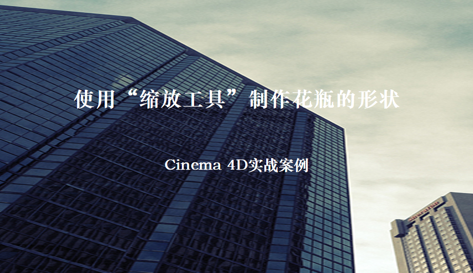Cinema 4D 使用“缩放工具”制作花瓶的形状