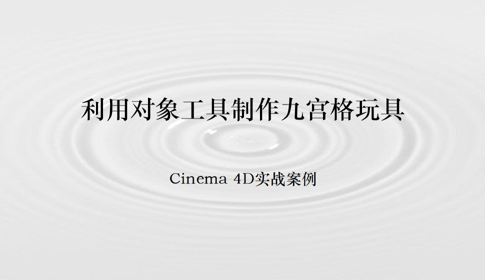 Cinema 4D 利用对象工具制作九宫格玩具