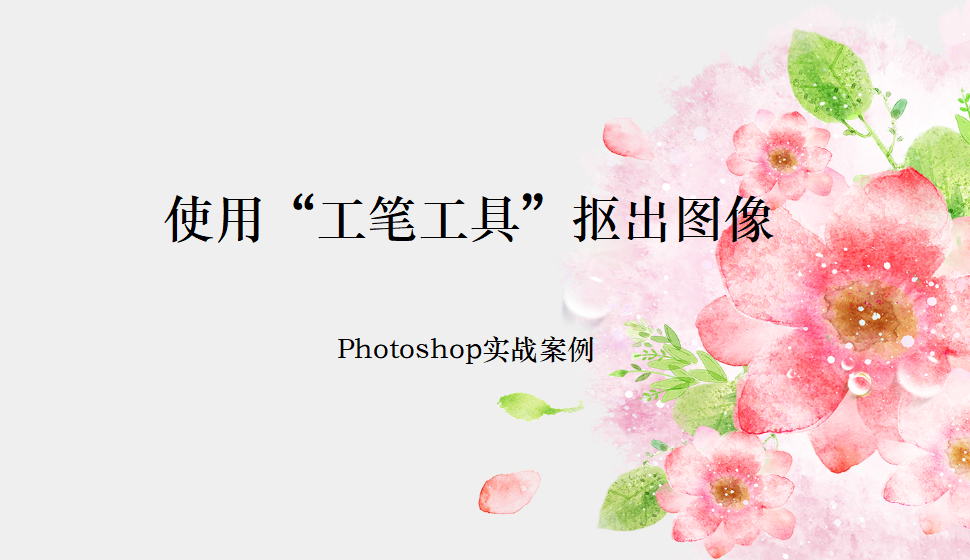 Photoshop 使用“工笔工具”抠出图像