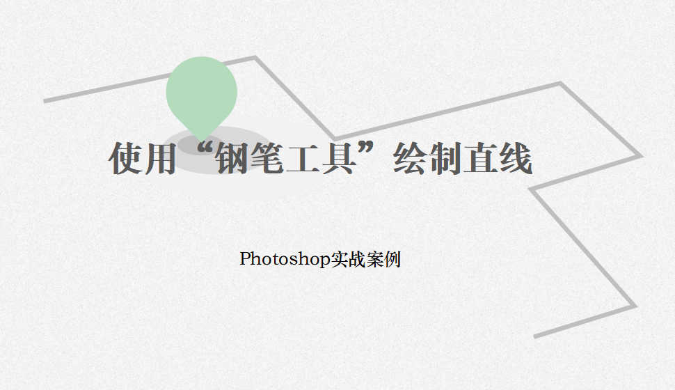 Photoshop 使用“钢笔工具”绘制直线