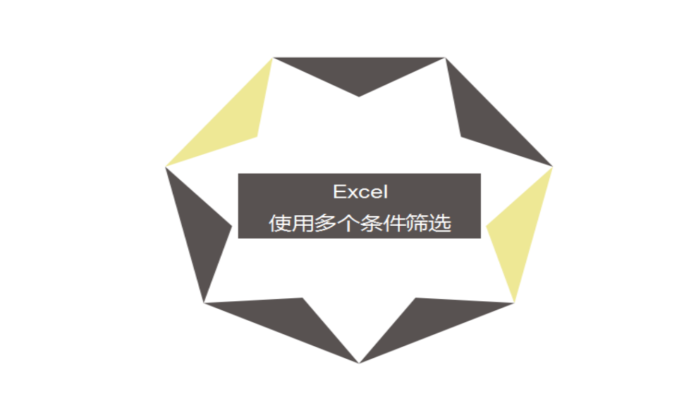 Excel 使用多个条件筛选
