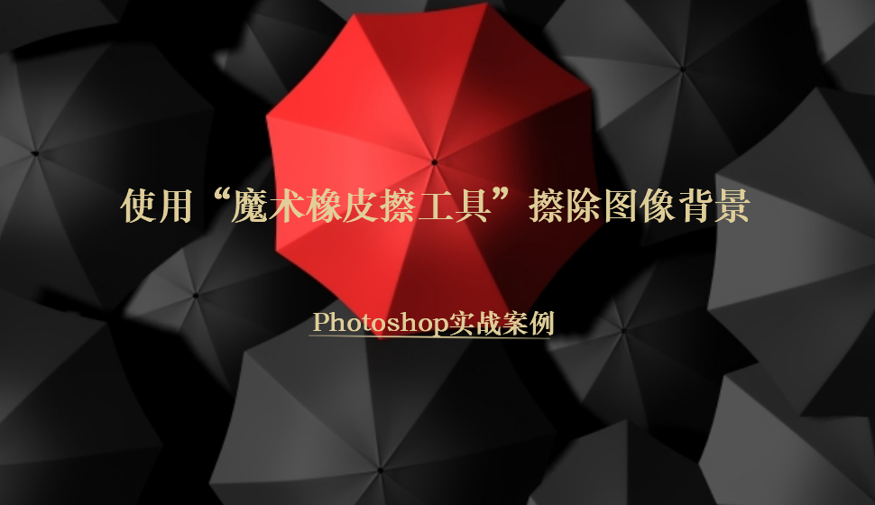 Photoshop 使用“魔术橡皮擦工具”擦除图像背景