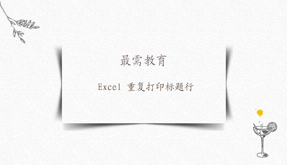 Excel 重复打印标题行