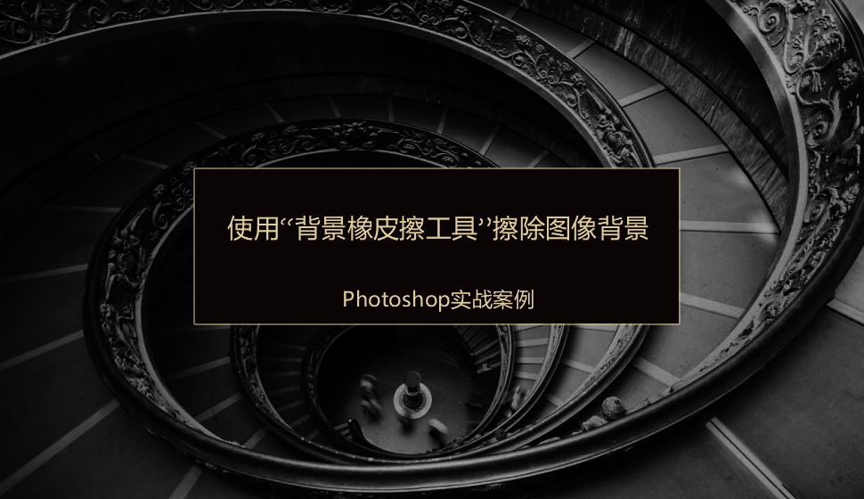 Photoshop 使用“背景橡皮擦工具”擦除图像背景