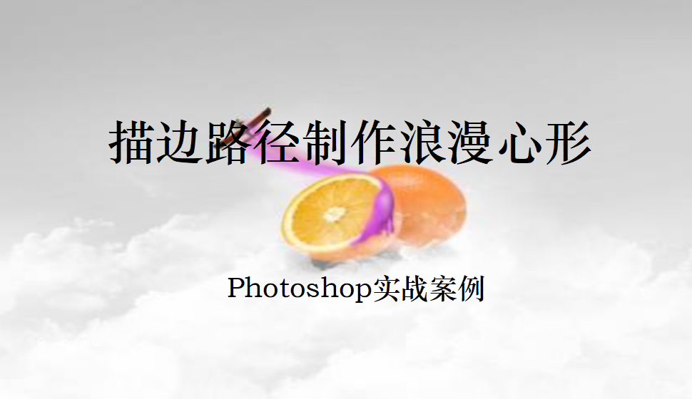 Photoshop 描边路径制作浪漫心形