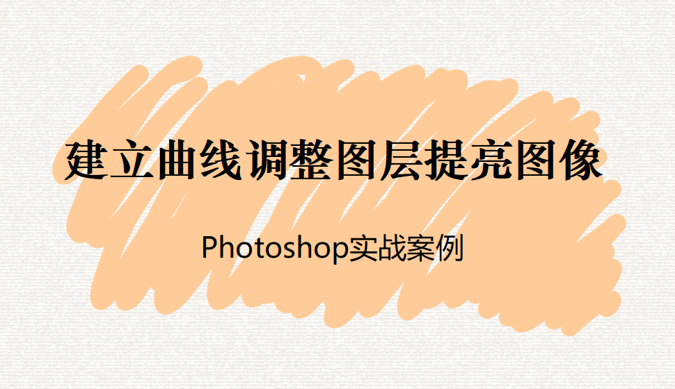 Photoshop 建立曲线调整图层提亮图像