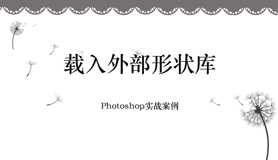 Photoshop 载入外部形状库