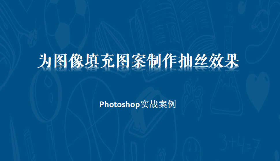 Photoshop 为图像填充图案制作抽丝效果