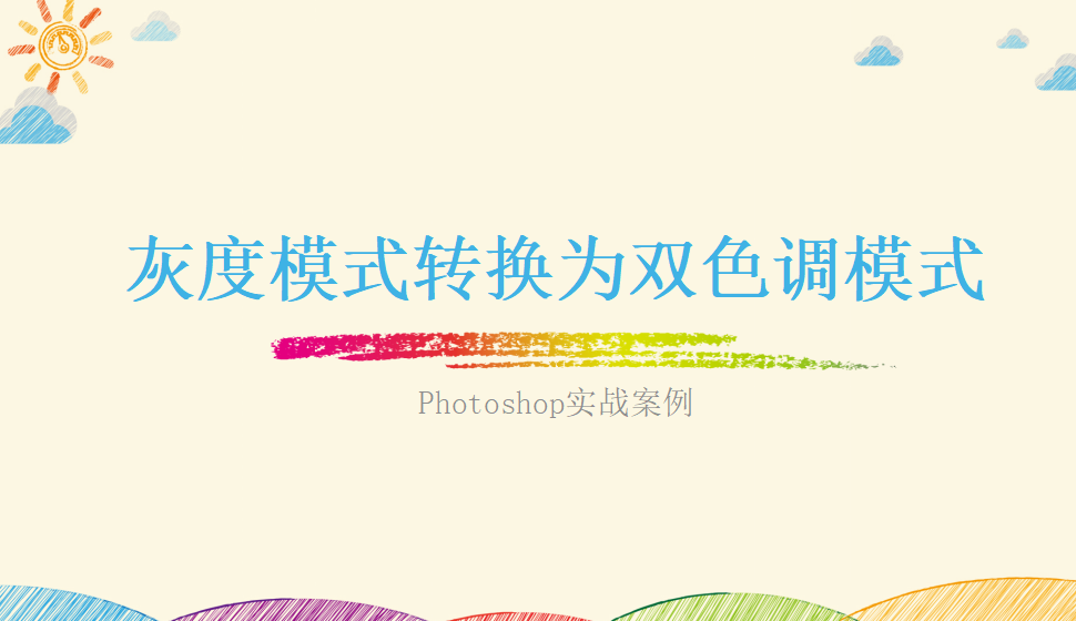 Photoshop 灰度模式转换为双色调模式