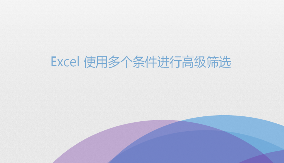 Excel 使用多个条件进行高级筛选