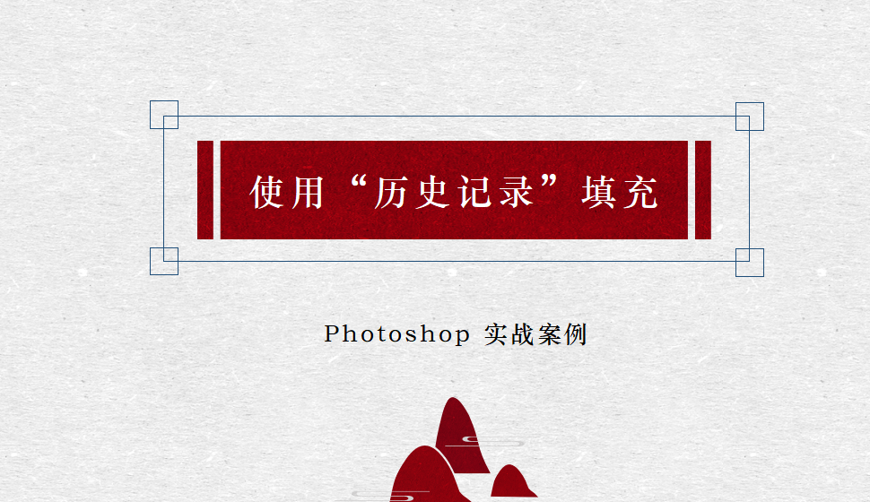 Photoshop 使用“历史记录”填充