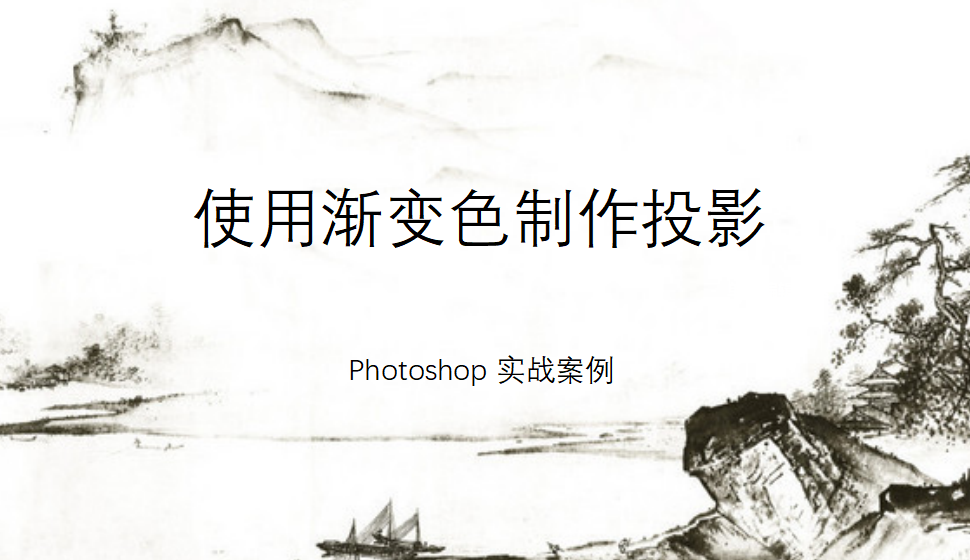 Photoshop 使用渐变色制作投影