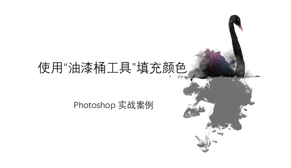 Photoshop 使用”油漆桶工具“填充颜色