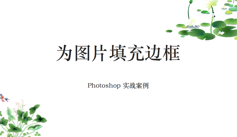 Photoshop 为图片填充边框