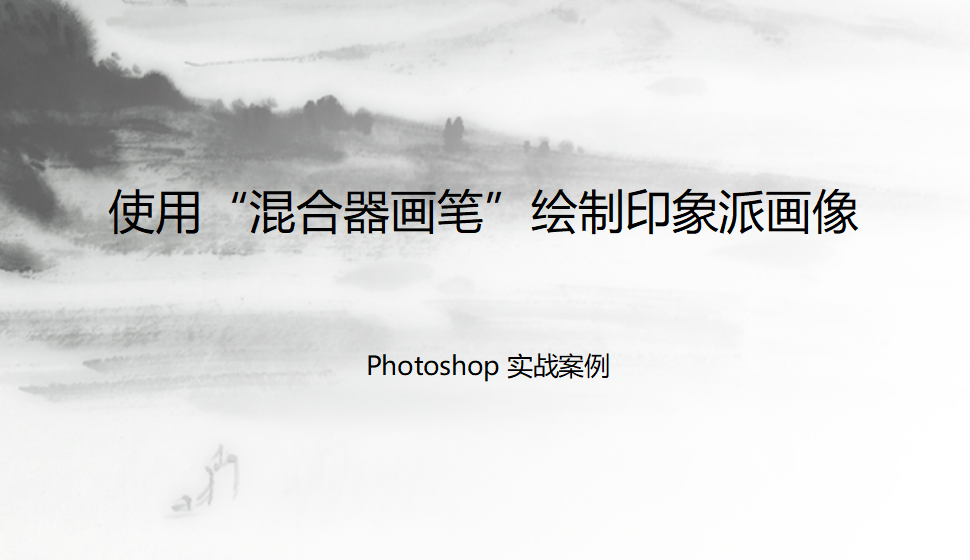 Photoshop 使用“混合器画笔”绘制印象派画像