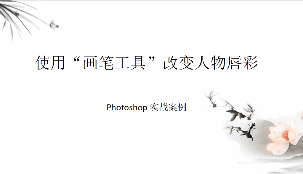 Photoshop 使用“画笔工具”改变人物唇彩