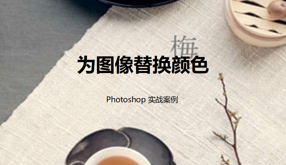 Photoshop 为图像替换颜色