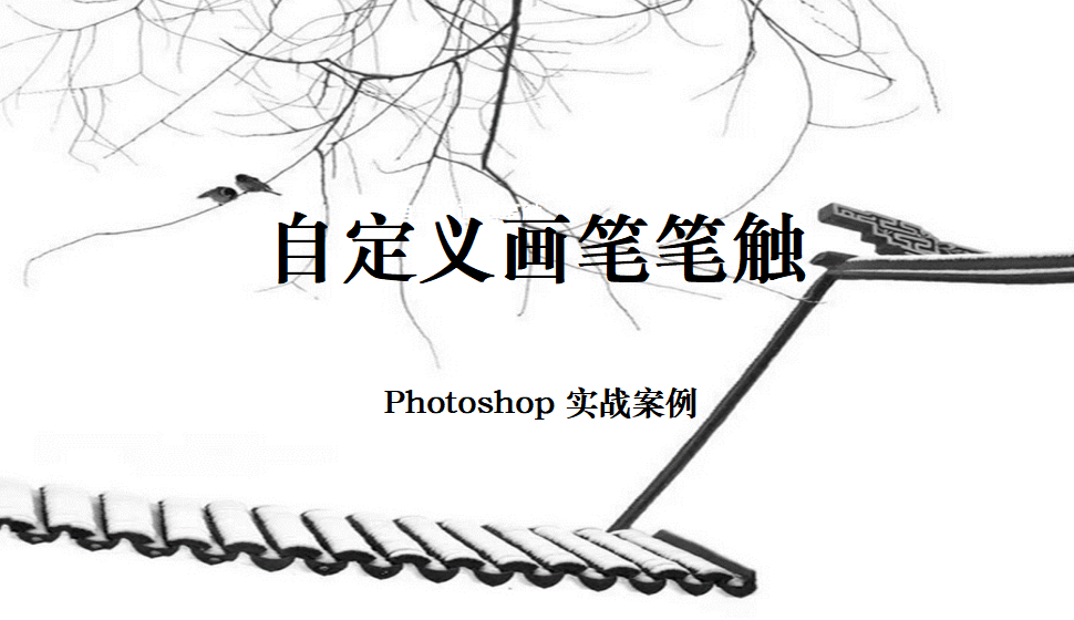 Photoshop 自定义画笔笔触