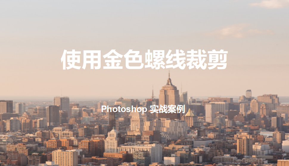 Photoshop 使用金色螺线裁剪