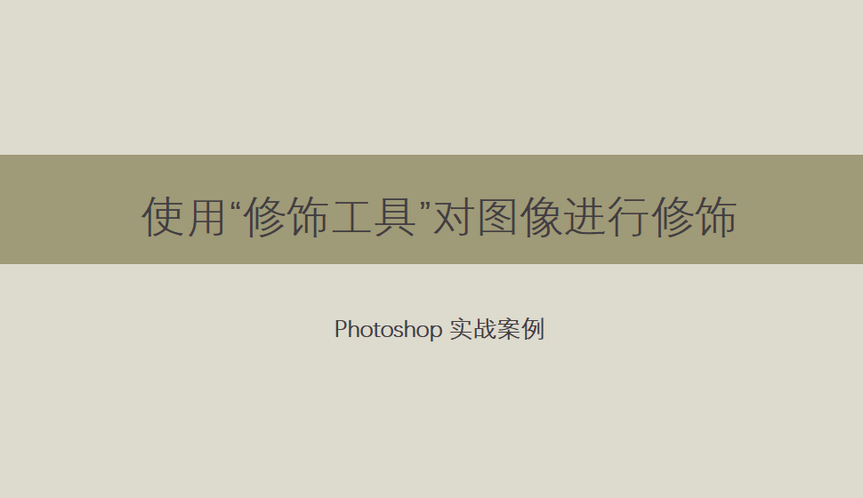 Photoshop 使用“修饰工具”对图像进行修饰