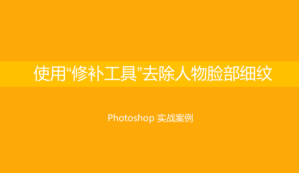 Photoshop 使用“修补工具”去除人物脸部细纹