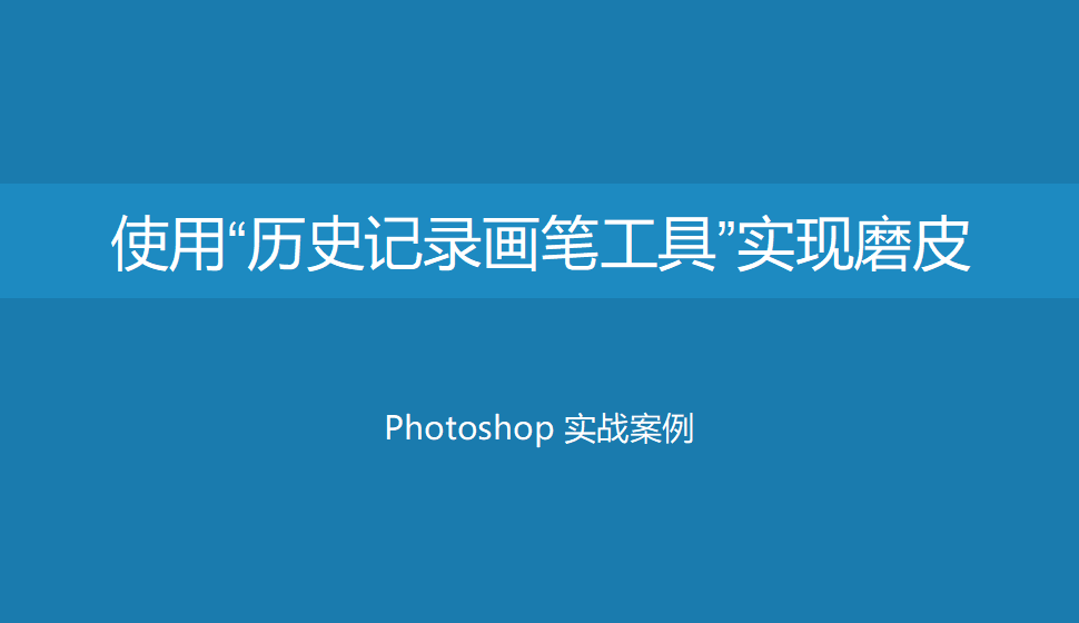 Photoshop 使用“历史记录画笔工具”实现磨皮