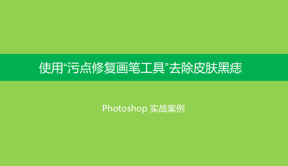 Photoshop 使用“污点修复画笔工具”去除皮肤黑痣