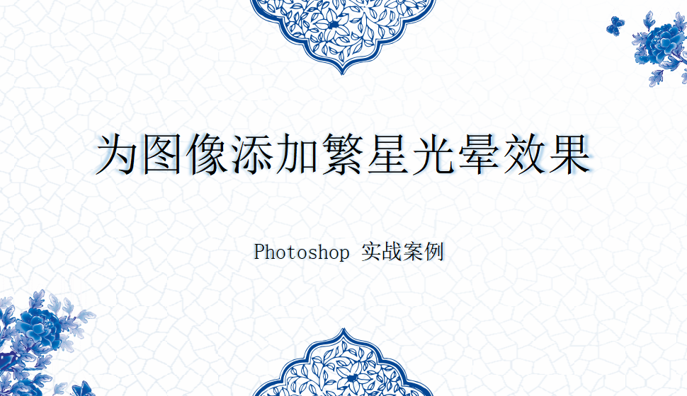 Photoshop 为图像添加繁星光晕效果