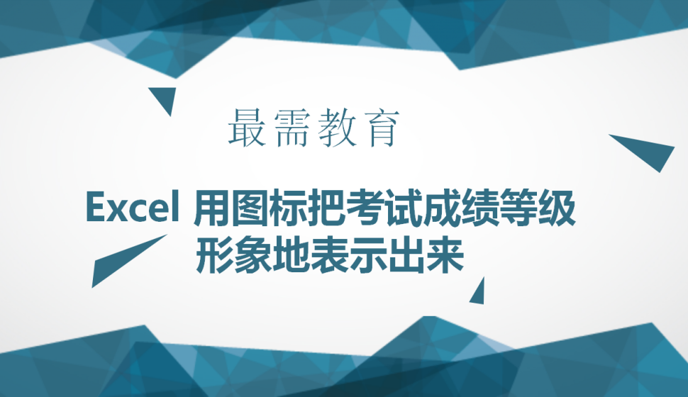 Excel 用图标把考试成绩等级形象地表示出来