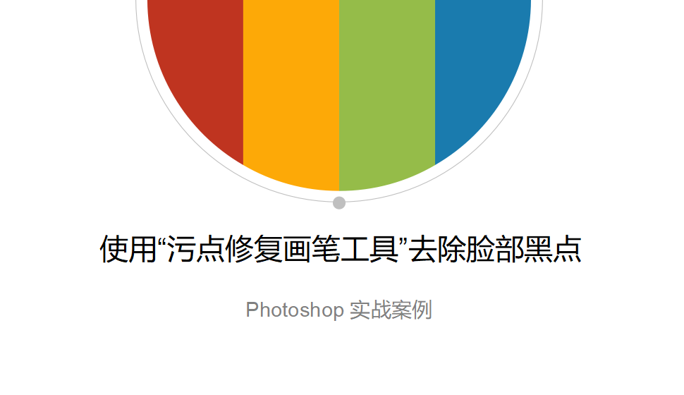 Photoshop 使用“污点修复画笔工具”去除脸部黑点