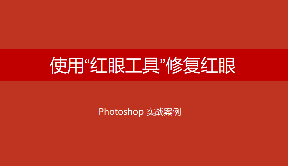 Photoshop 使用“红眼工具”修复红眼