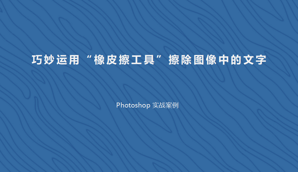 Photoshop 巧妙运用“橡皮擦工具”擦除图像中的文字