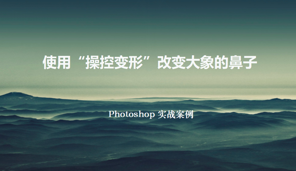 Photoshop 使用“操控变形”改变大象的鼻子