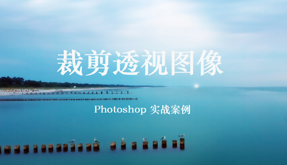 Photoshop 裁剪透视图像