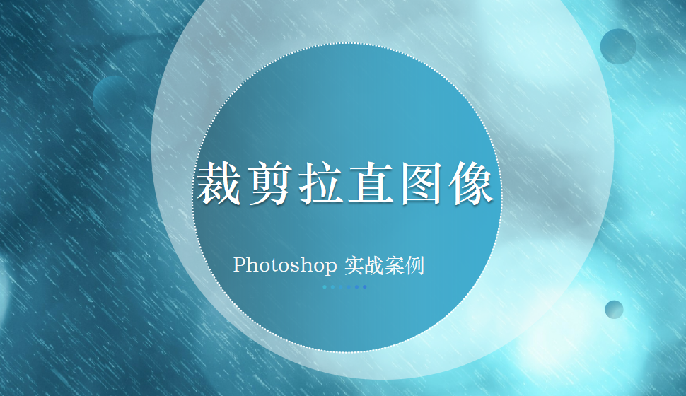 Photoshop 裁剪拉直图像