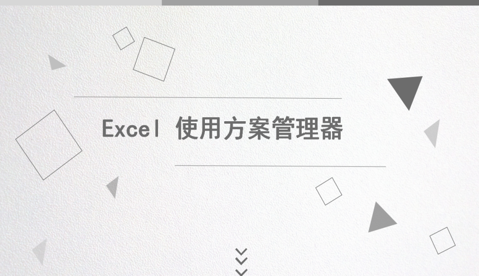 Excel 使用方案管理器