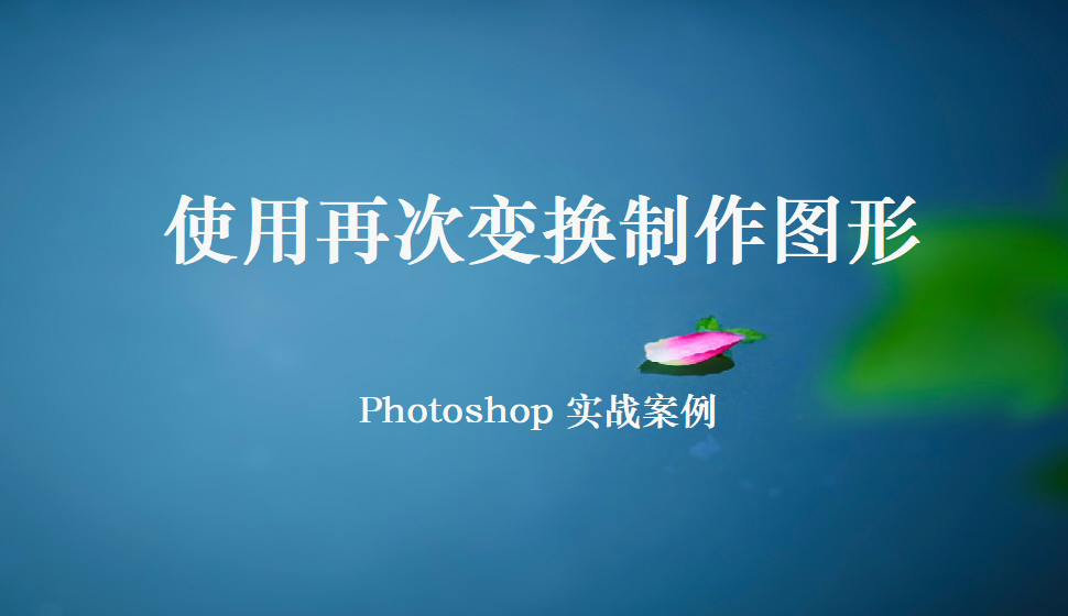 Photoshop 使用再次变换制作图形