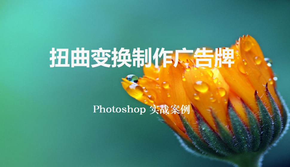 Photoshop 扭曲变换制作广告牌