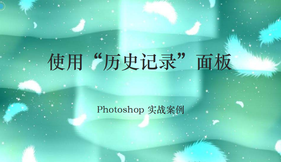 Photoshop 使用“历史记录”面板