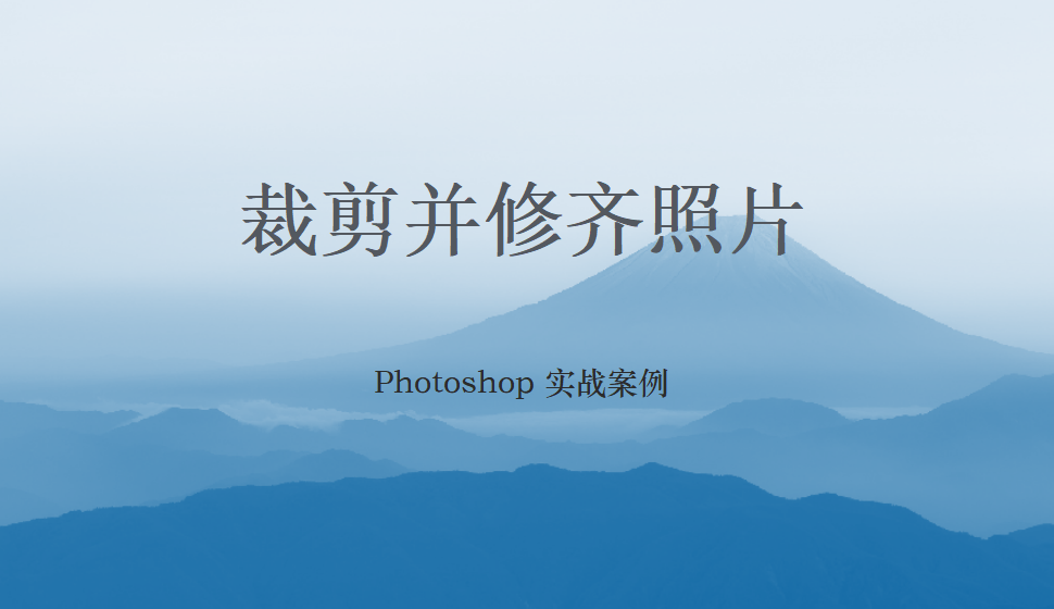 Photoshop 裁剪并修齐照片