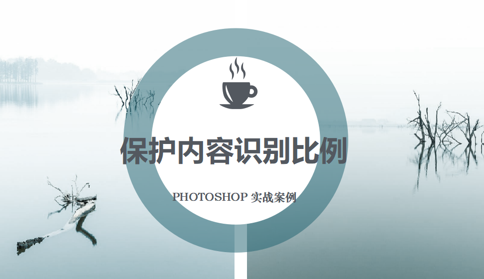 Photoshop 保护内容识别比例