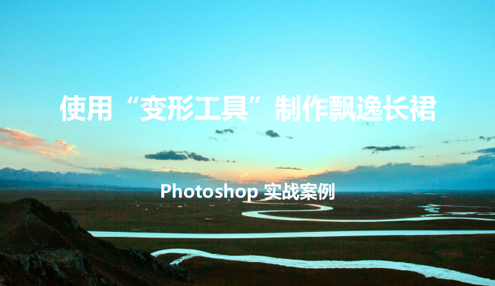 Photoshop 使用“变形工具”制作飘逸长裙