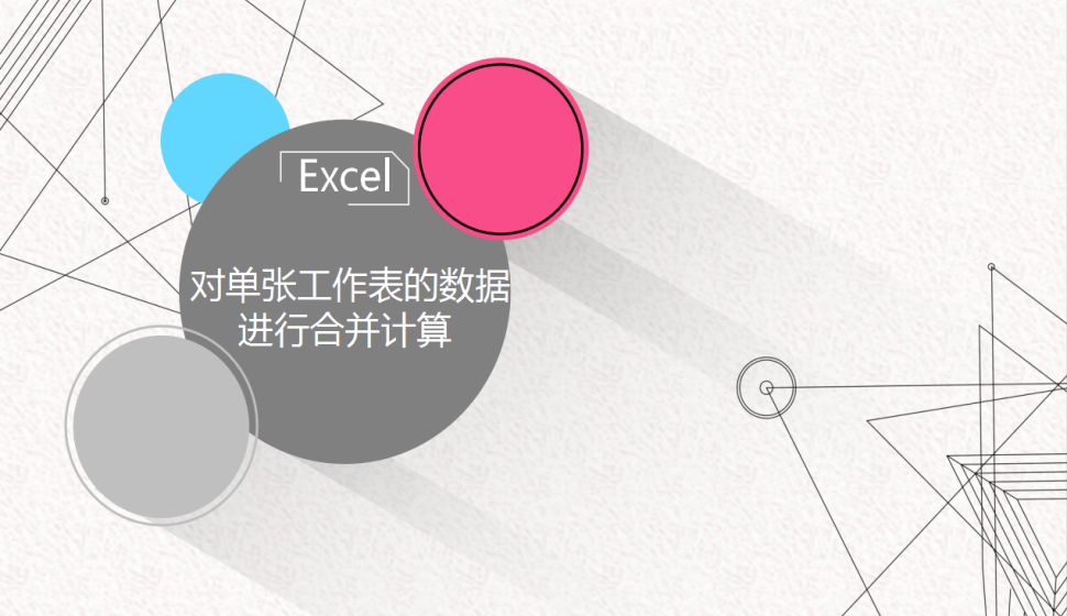 Excel 对单张工作表的数据进行合并计算