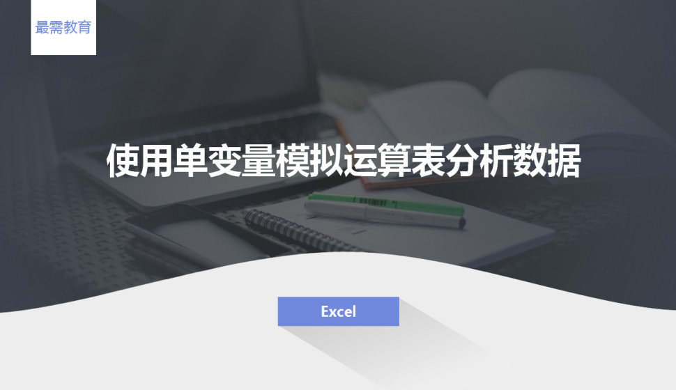 Excel 使用单变量模拟运算表分析数据