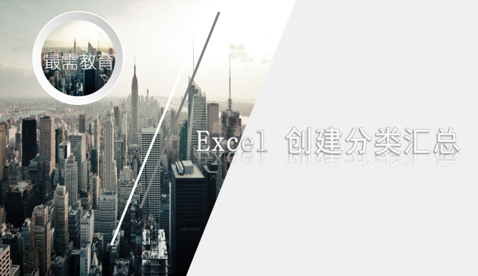 Excel 创建分类汇总