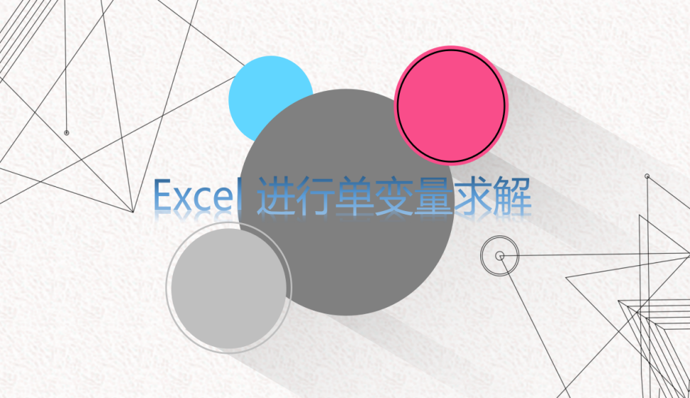 Excel 进行单变量求解