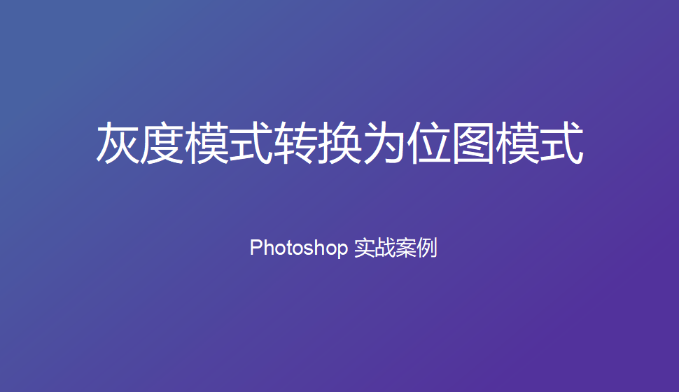 Photoshop 灰度模式转换为位图模式