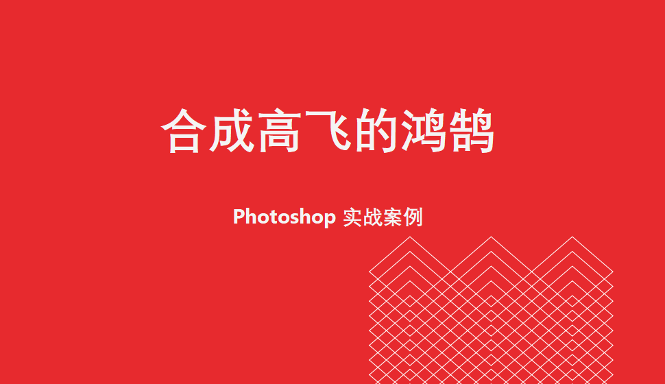 Photoshop 合成高飞的鸿鹄